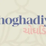 Choghadiya (ચોઘડિયા)