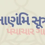 Nanami Sutra – નાણંમિ સૂત્ર (પાંચ આચારના અતિચારની ગાથાઓ)