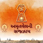 Amrit Vel ni Sajjay (અમૃત વેલની સજ્ઝાય)