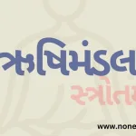 Rishi Mandal Stotra in Gujarati (ઋષિમંડલ સ્ત્રોતમ્ – ગુજરાતી)