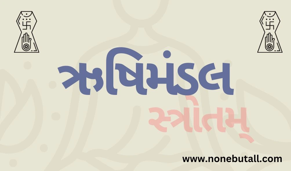 Rishi Mandal Stotra in Gujarati