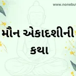 Maun Ekadashi Ni Katha (મૌન એકાદશીની કથા)