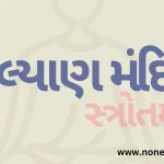 Kalyan Mandir Stotra (કલ્યાણ મંદિર સ્તોત્ર)